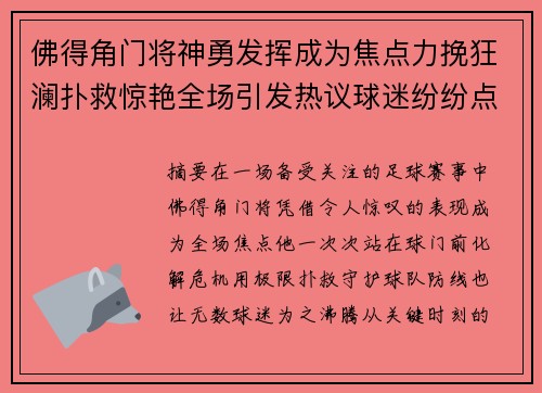 佛得角门将神勇发挥成为焦点力挽狂澜扑救惊艳全场引发热议球迷纷纷点赞 佛得角门将神勇发挥成为焦点力挽狂澜扑救惊艳全场引发热议球迷纷纷点赞
