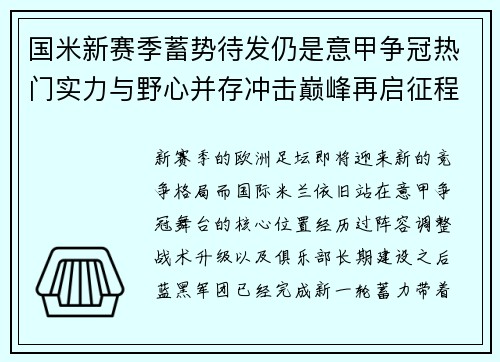 国米新赛季蓄势待发仍是意甲争冠热门实力与野心并存冲击巅峰再启征程 国米新赛季蓄势待发仍是意甲争冠热门实力与野心并存冲击巅峰再启征程