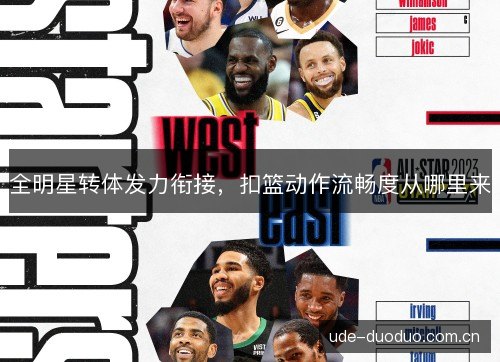 全明星转体发力衔接,扣篮动作流畅度从哪里来 全明星转体发力衔接,扣篮动作流畅度从哪里来