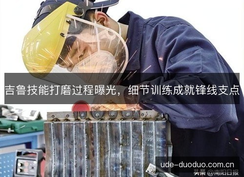 吉鲁技能打磨过程曝光,细节训练成就锋线支点 吉鲁技能打磨过程曝光,细节训练成就锋线支点